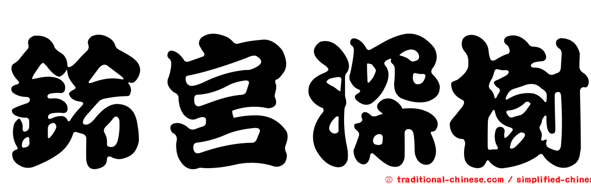 鈴宮深樹