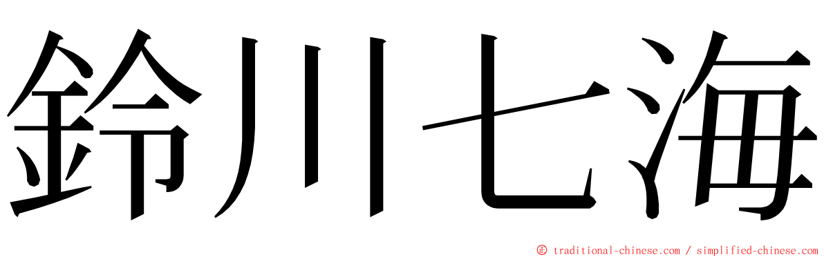 鈴川七海 ming font