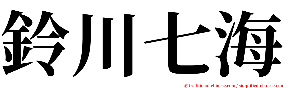 鈴川七海 serif font