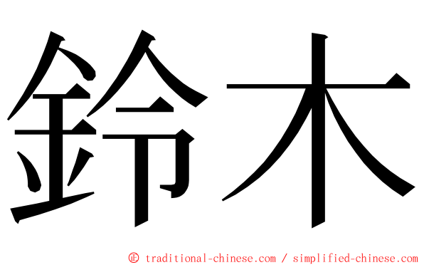 鈴木 ming font
