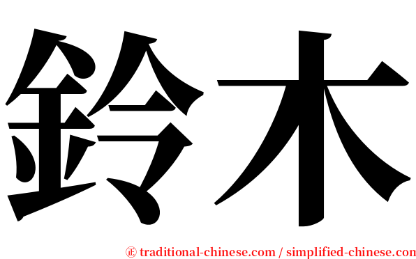 鈴木 serif font