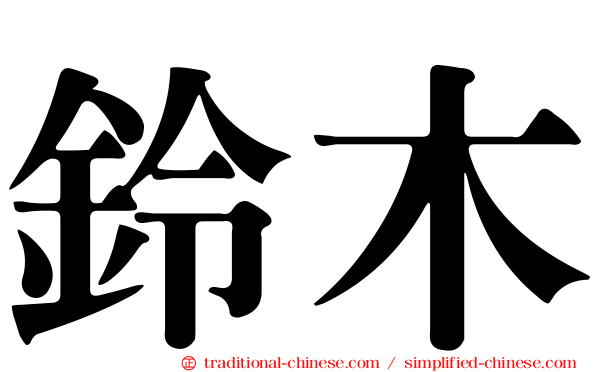 鈴木