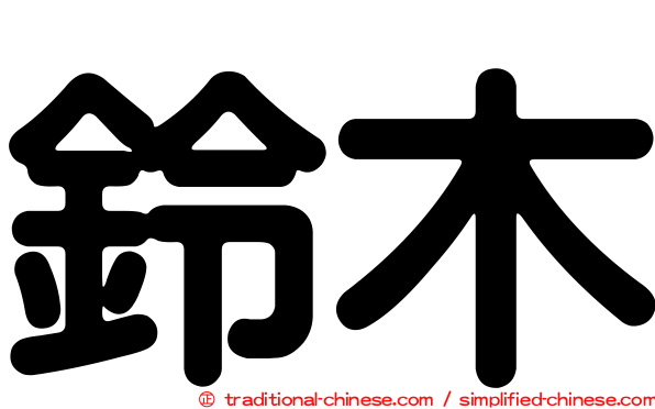 鈴木