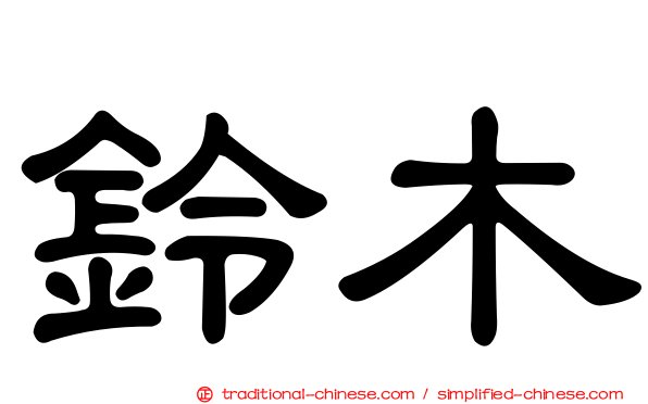 鈴木