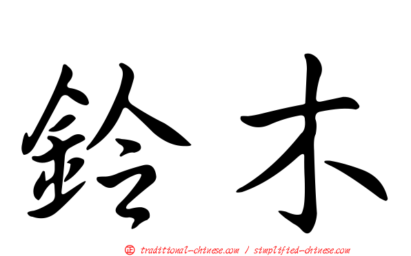 鈴木