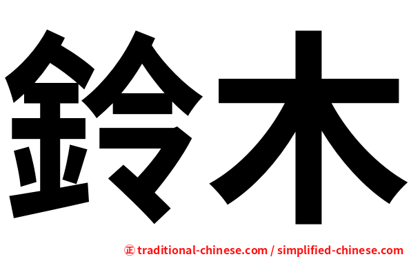 鈴木