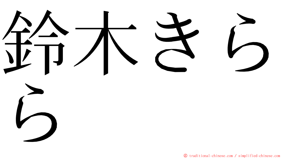 鈴木きらら ming font
