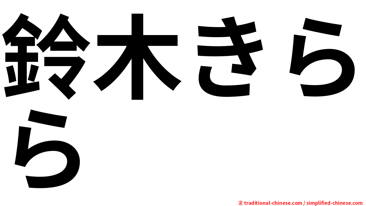 鈴木きらら