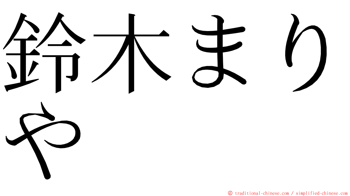 鈴木まりや ming font
