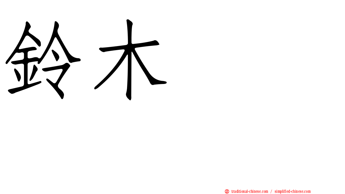鈴木まりや