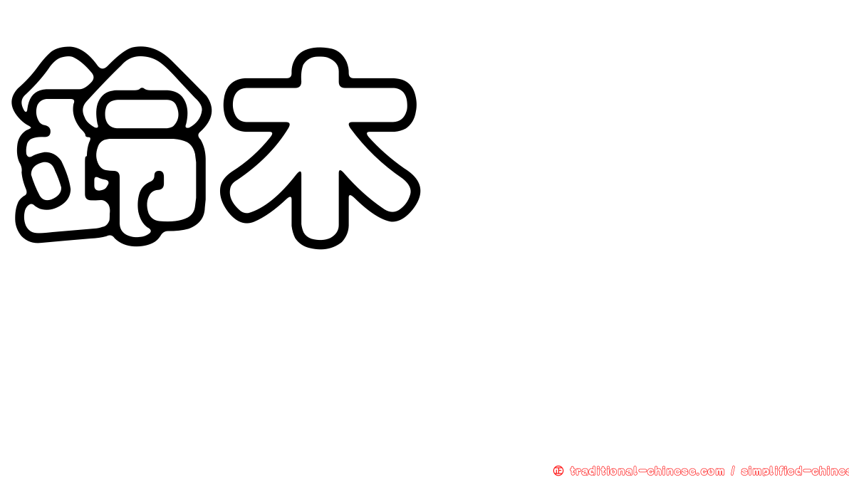 鈴木まりや