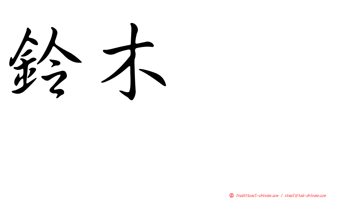 鈴木まりや