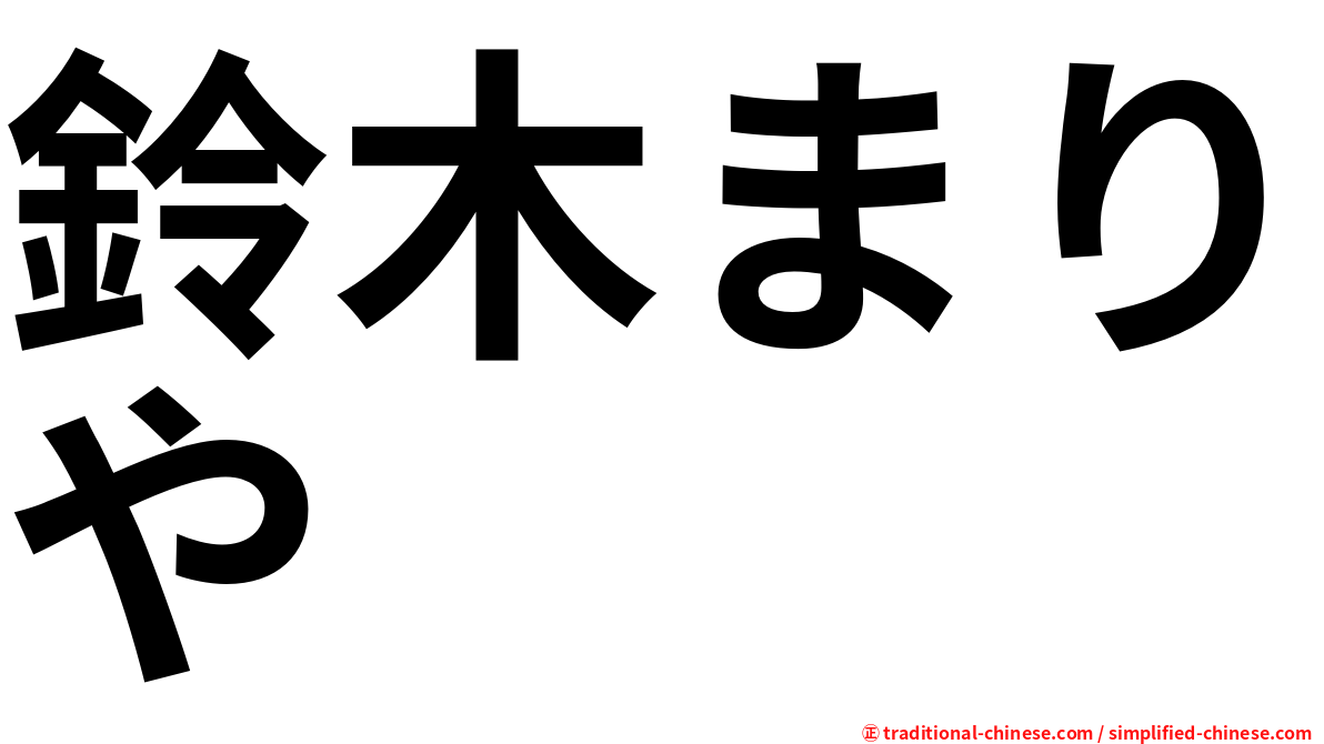鈴木まりや