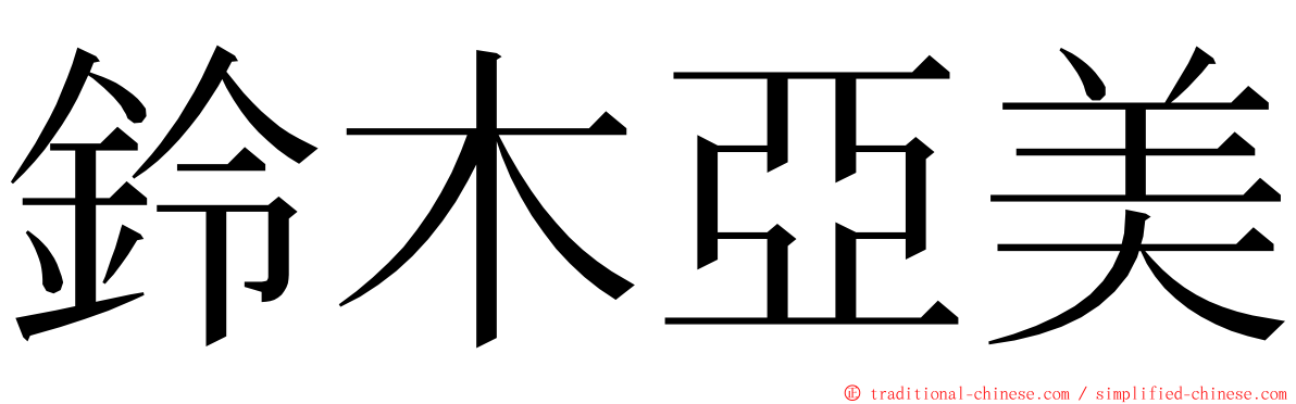 鈴木亞美 ming font
