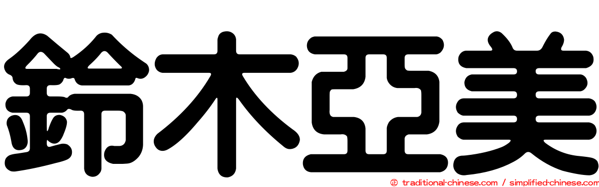 鈴木亞美
