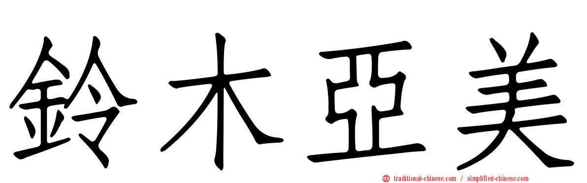 鈴木亞美
