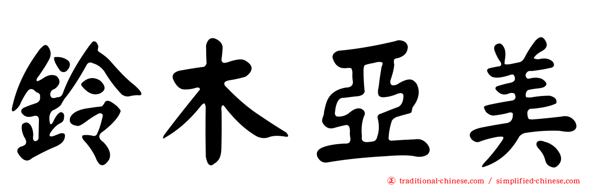 鈴木亞美