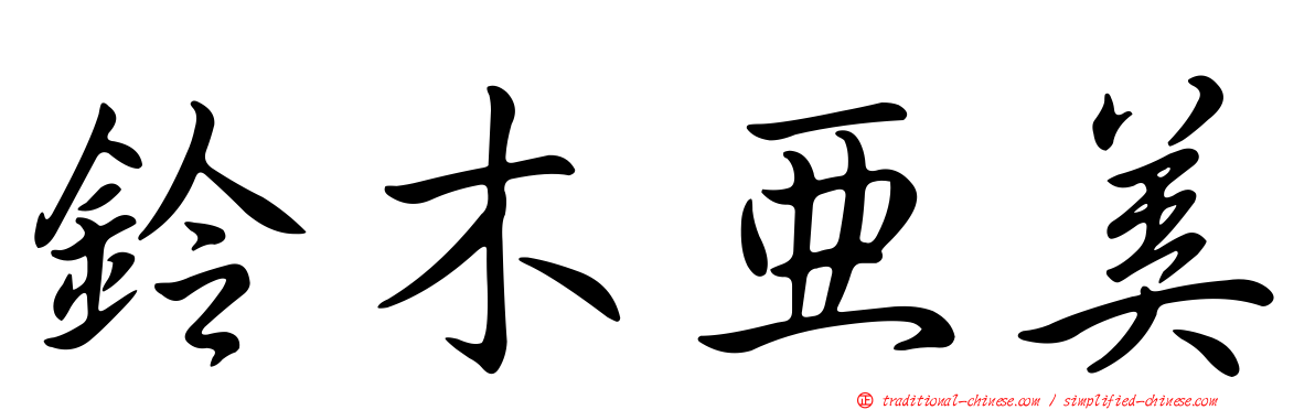 鈴木亞美
