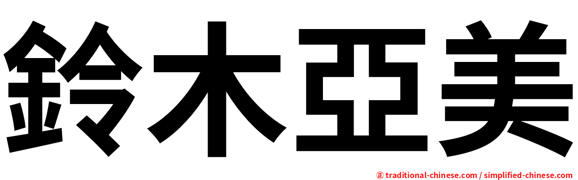 鈴木亞美