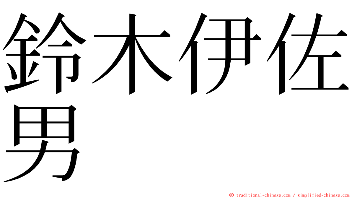 鈴木伊佐男 ming font