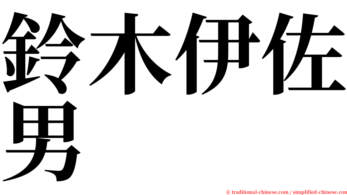 鈴木伊佐男 serif font