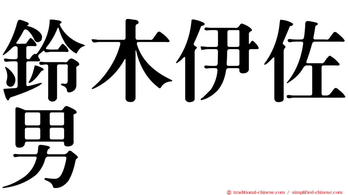 鈴木伊佐男