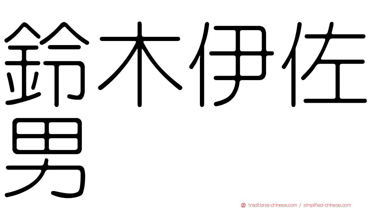 鈴木伊佐男