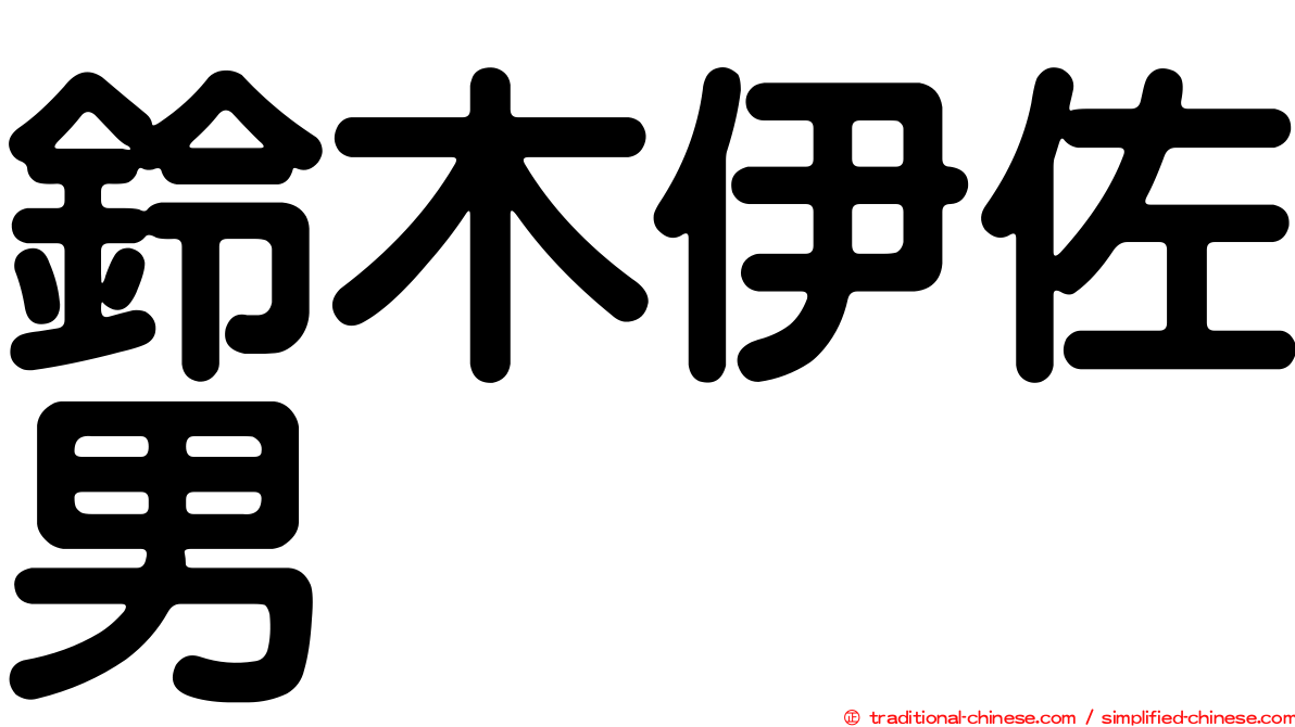 鈴木伊佐男