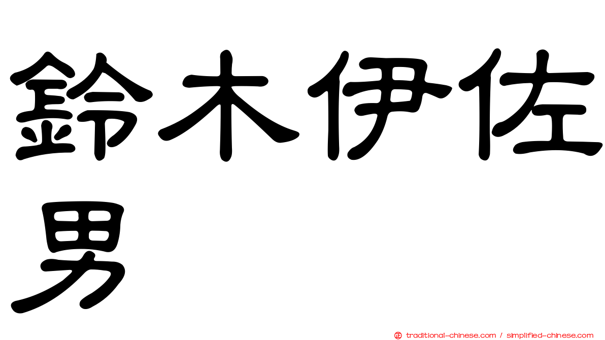 鈴木伊佐男