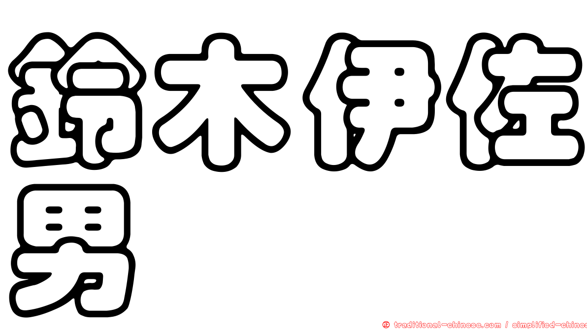 鈴木伊佐男