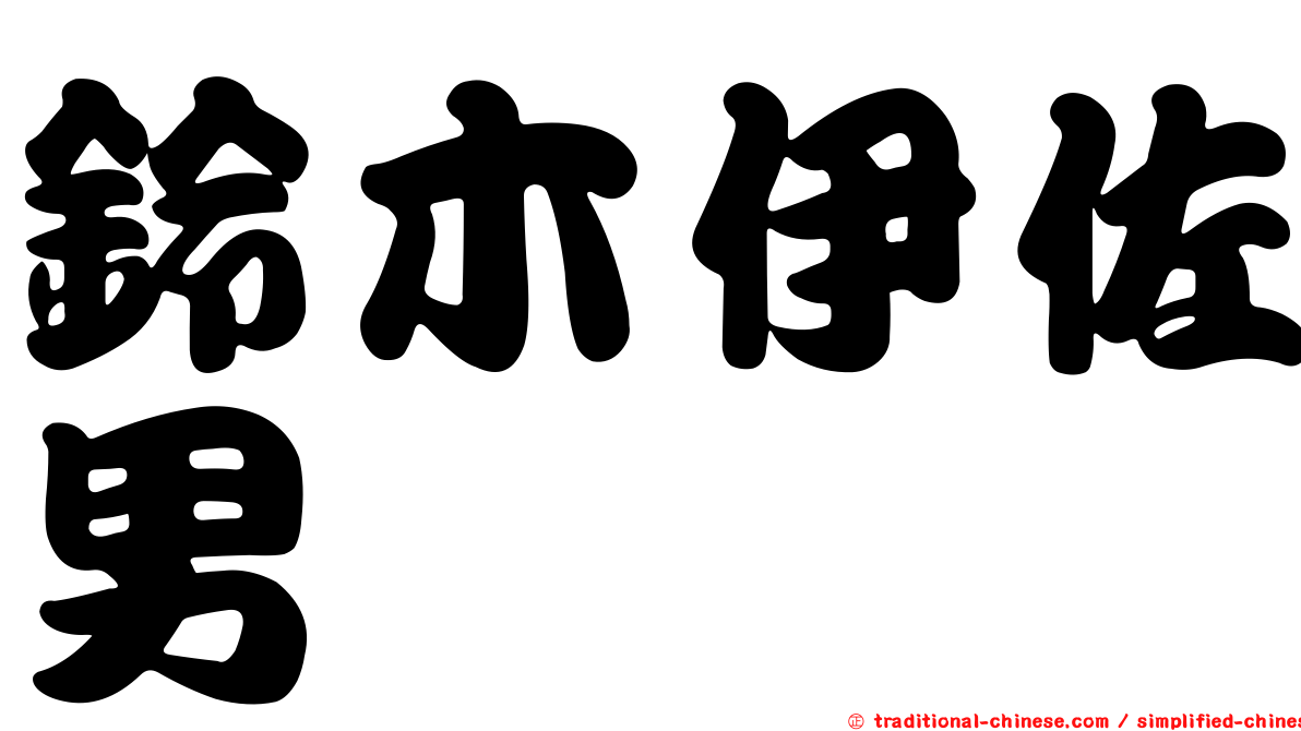 鈴木伊佐男
