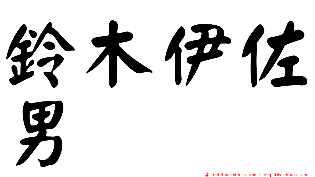 鈴木伊佐男