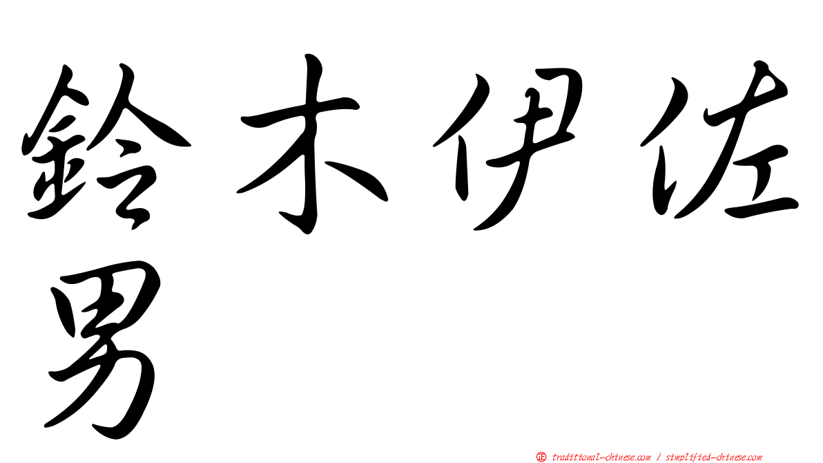 鈴木伊佐男