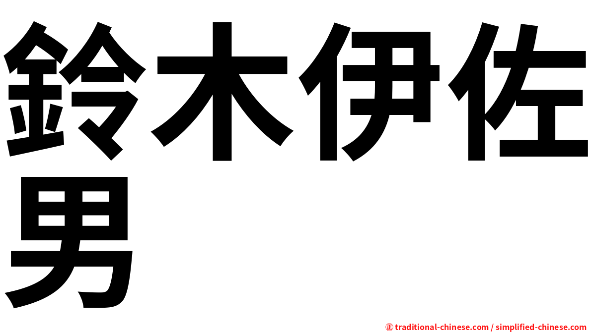 鈴木伊佐男