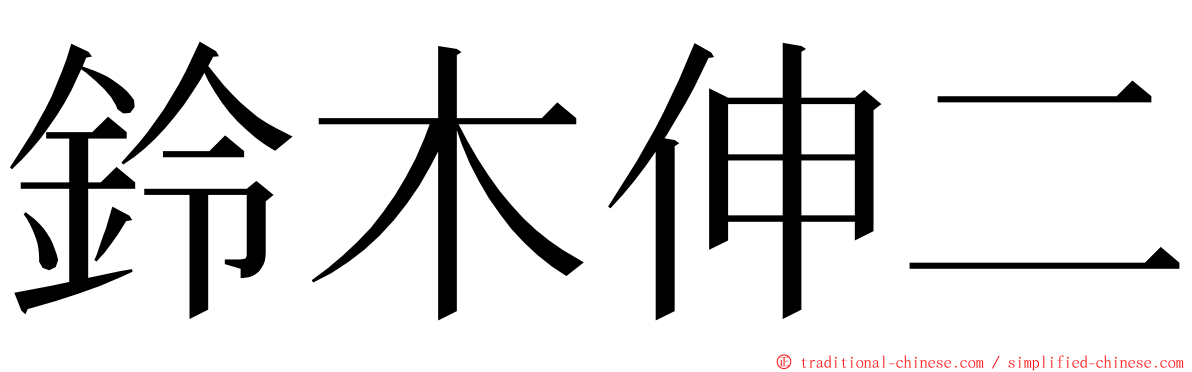 鈴木伸二 ming font