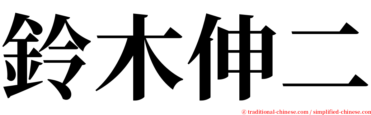 鈴木伸二 serif font