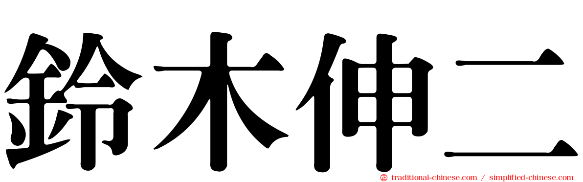 鈴木伸二
