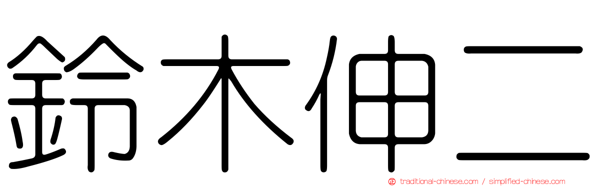 鈴木伸二