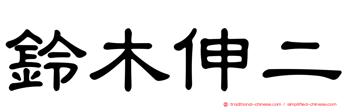 鈴木伸二