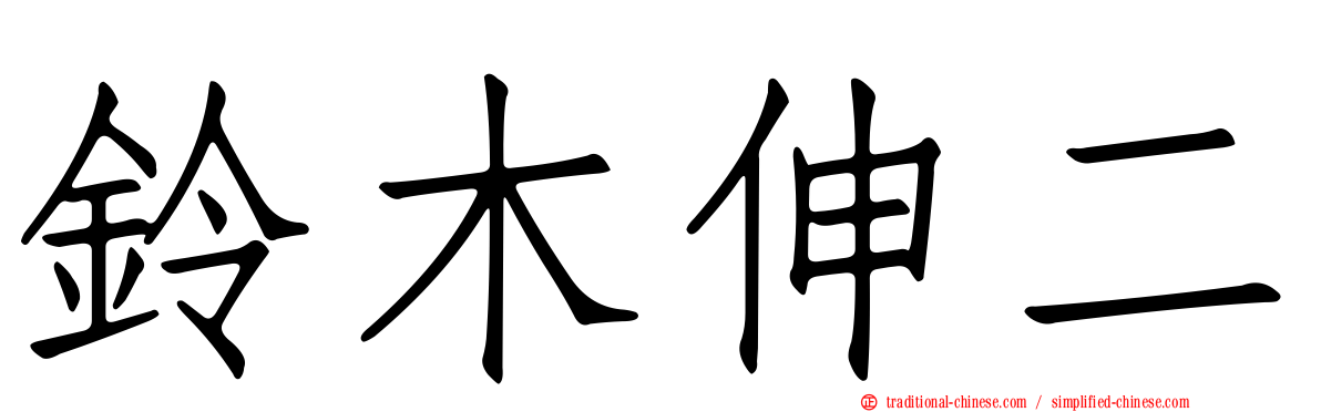 鈴木伸二