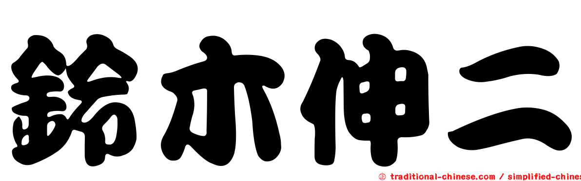 鈴木伸二