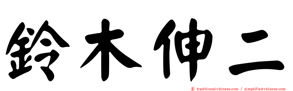 鈴木伸二