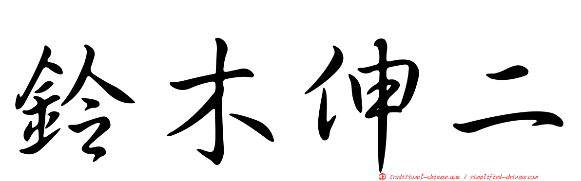 鈴木伸二