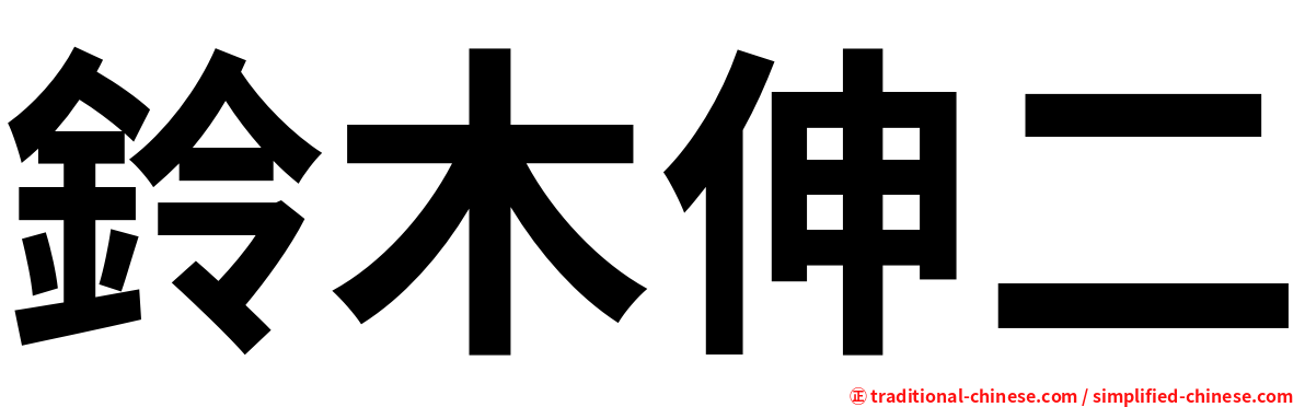 鈴木伸二