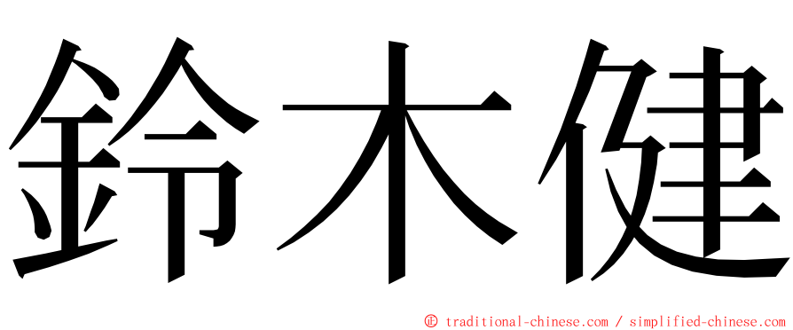 鈴木健 ming font