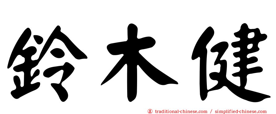 鈴木健