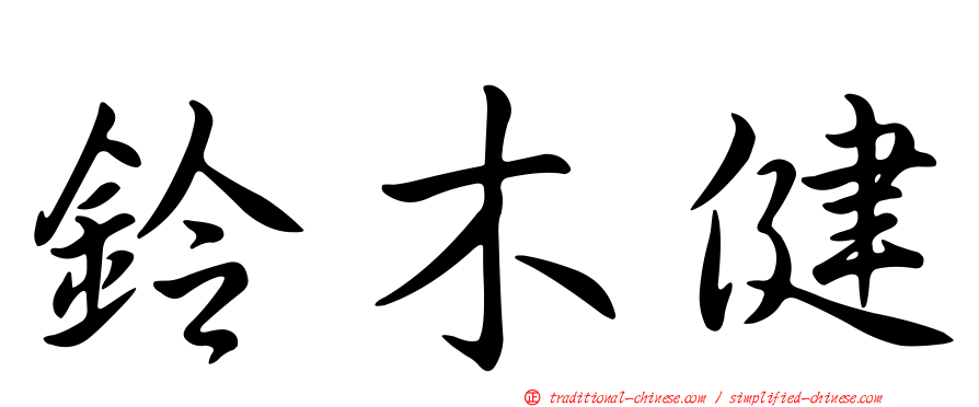 鈴木健