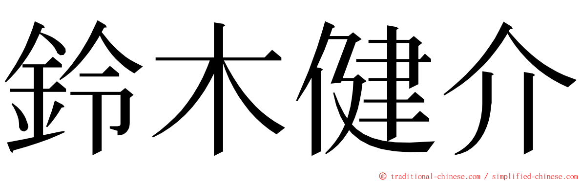 鈴木健介 ming font