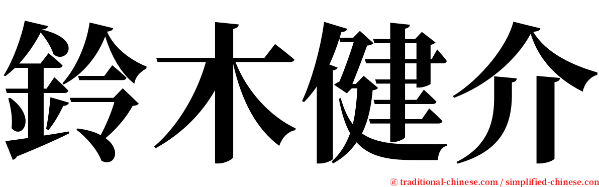 鈴木健介 serif font
