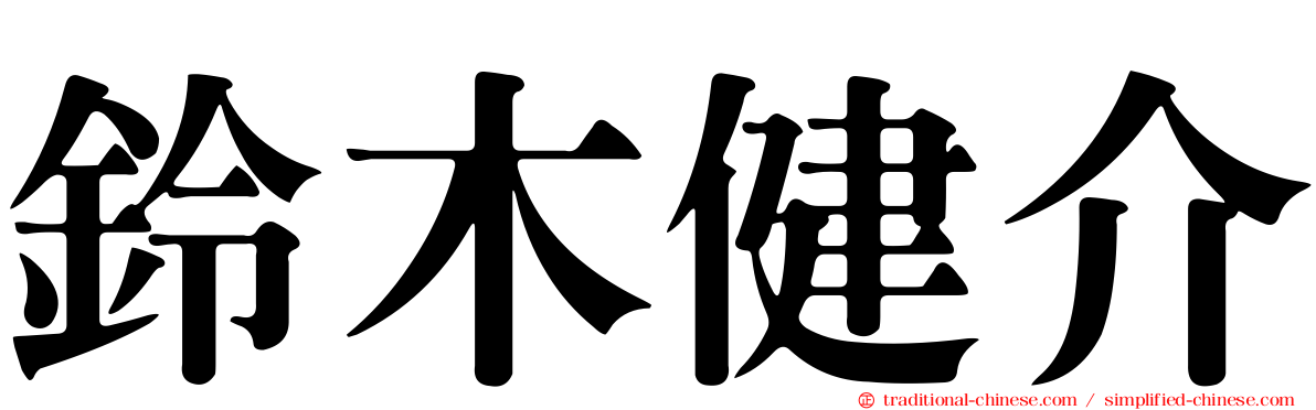 鈴木健介